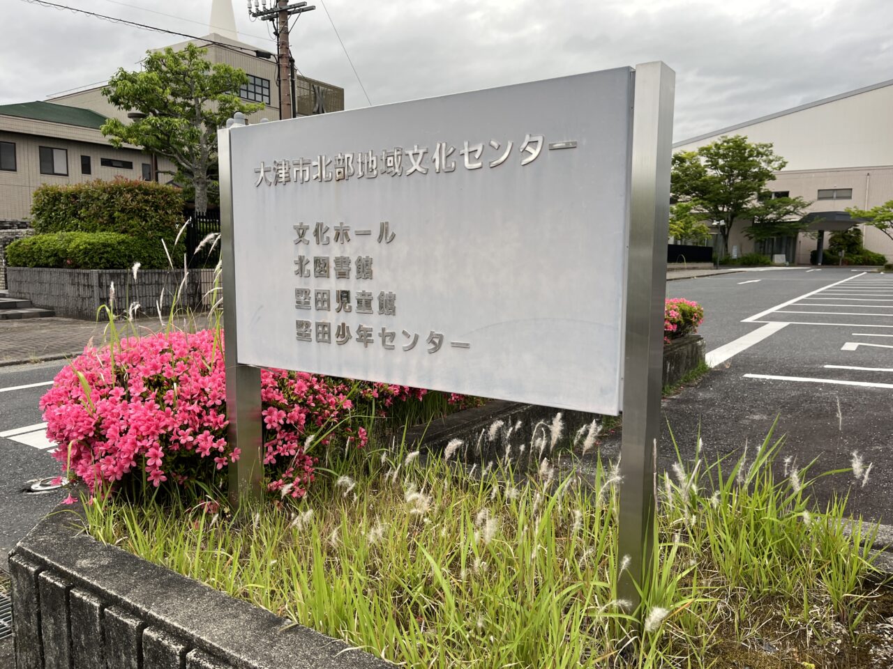 北部地域文化センター