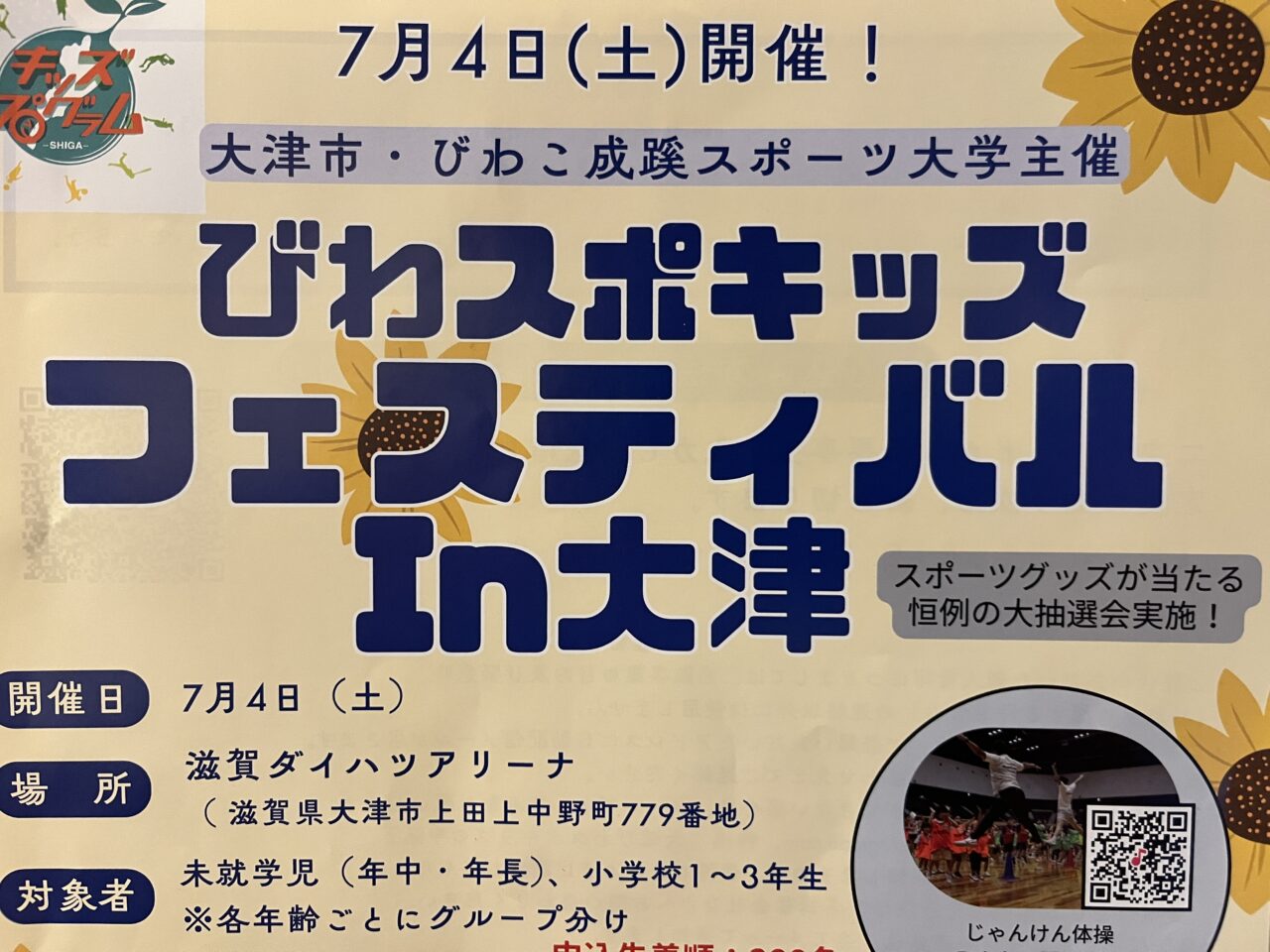 びわスポキッズフェスティバルin大津