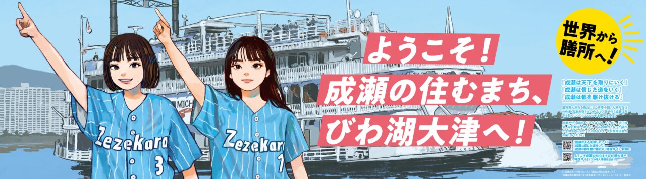 成瀬ウェルカム看板