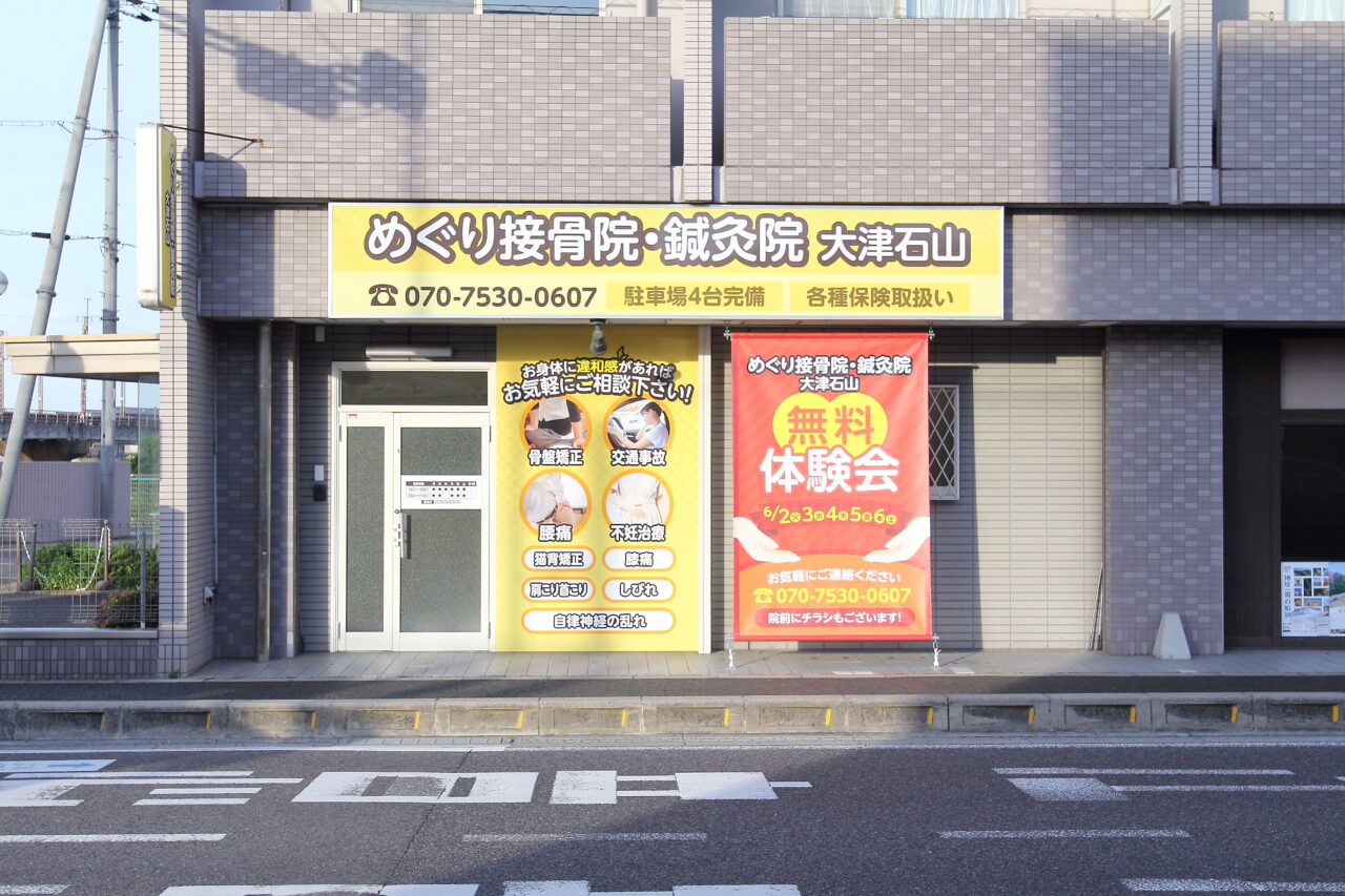 めぐり接骨院・鍼灸院 大津石山
