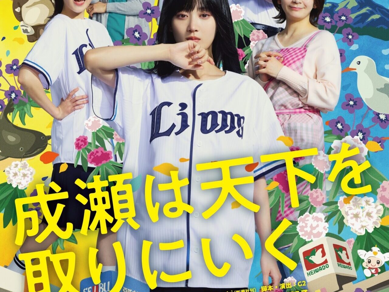 成瀬は天下を取りにいく