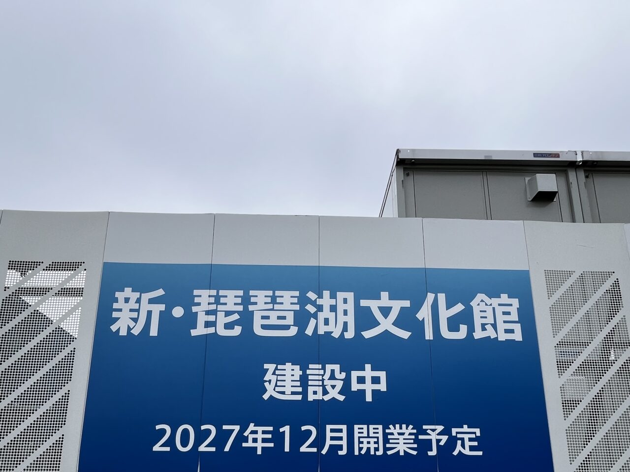 琵琶湖文化館