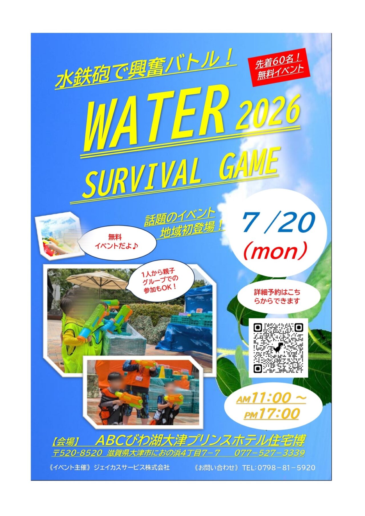 ウォーターサバイバルゲーム