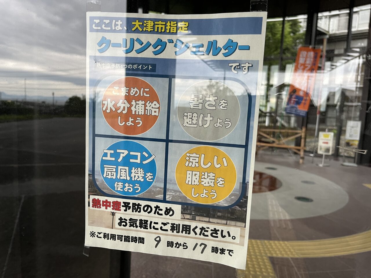 クーリングシェルター
