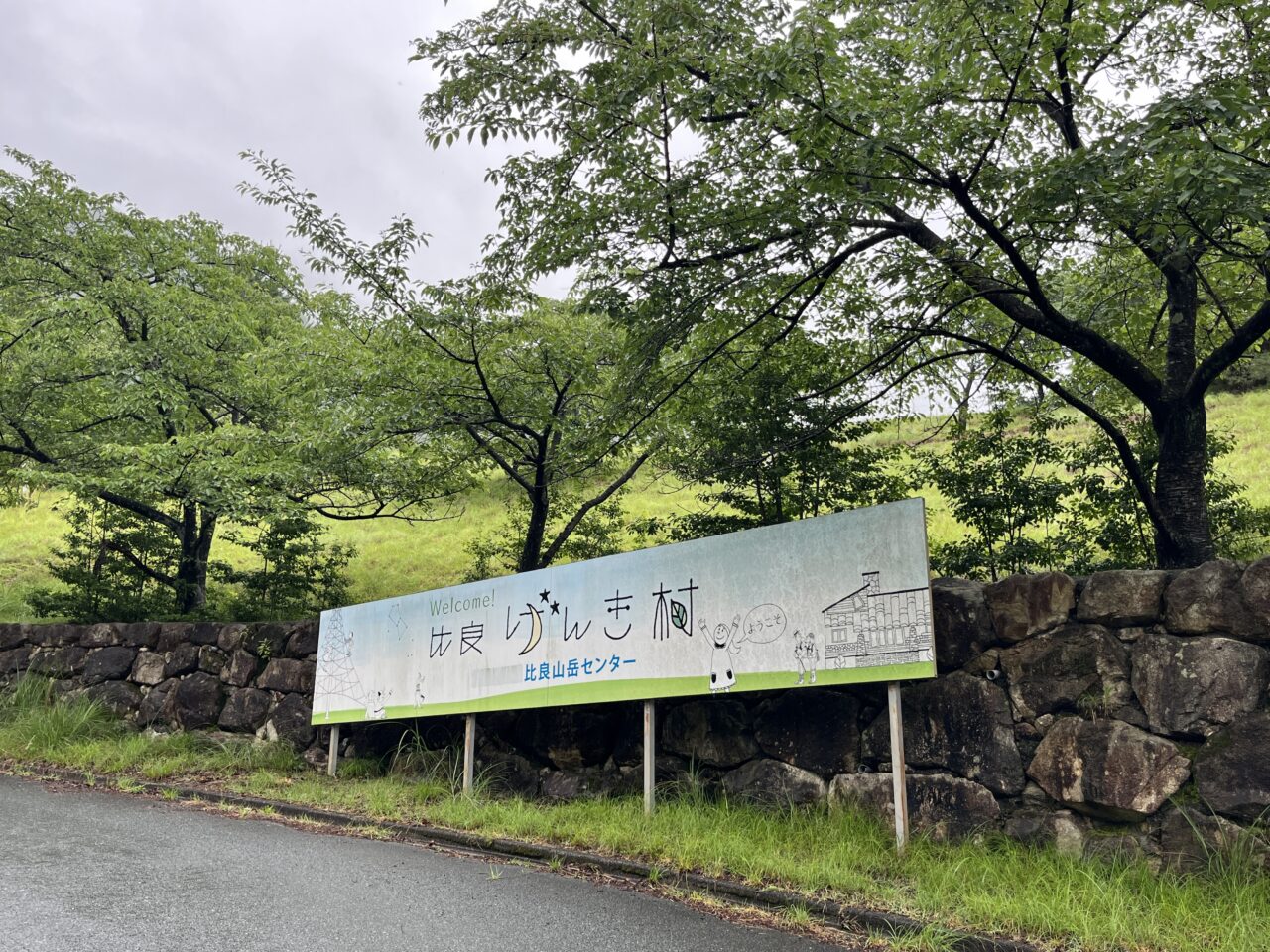 比良げんき村
