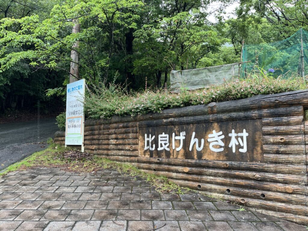 比良げんき村