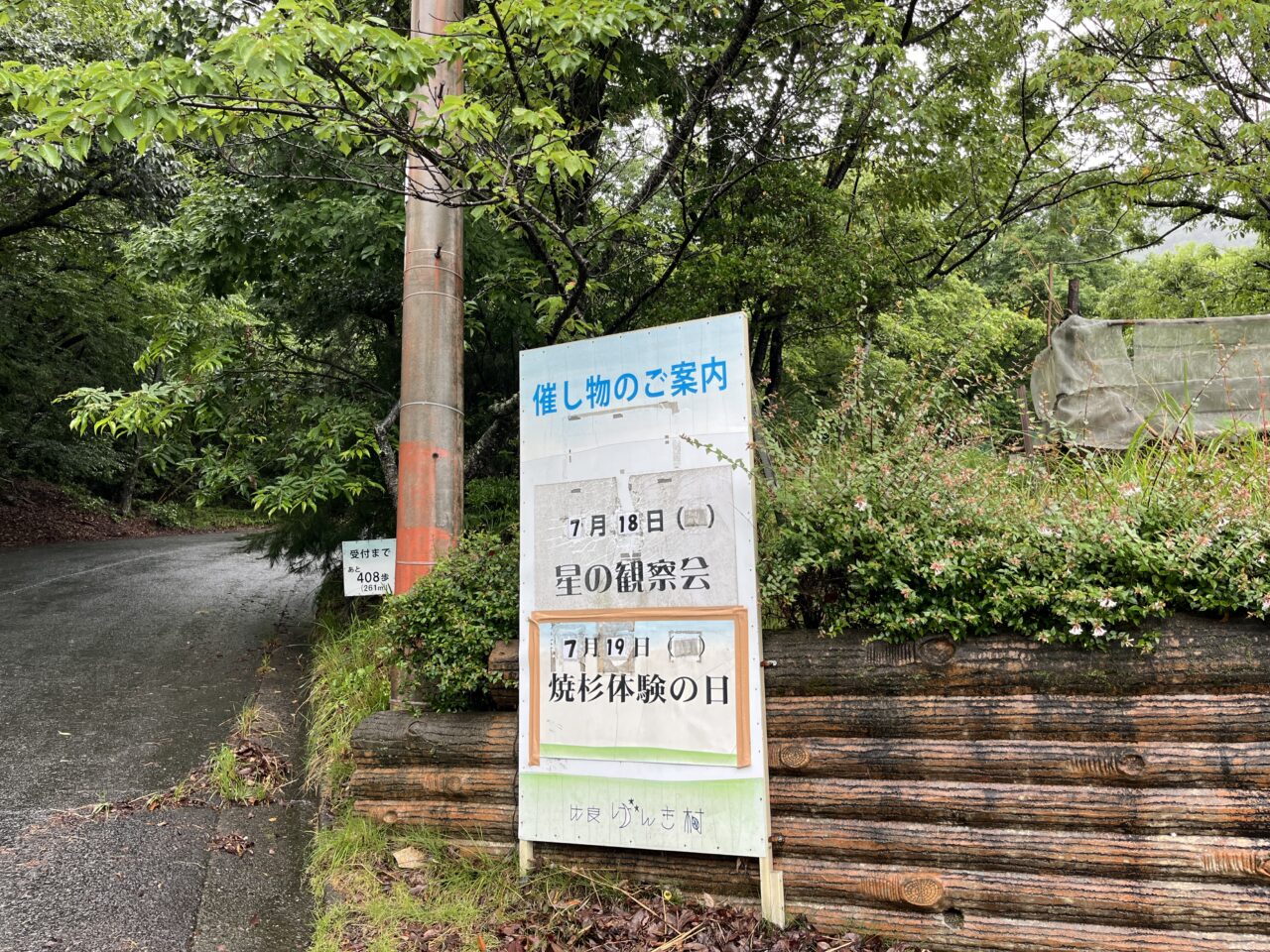 比良げんき村