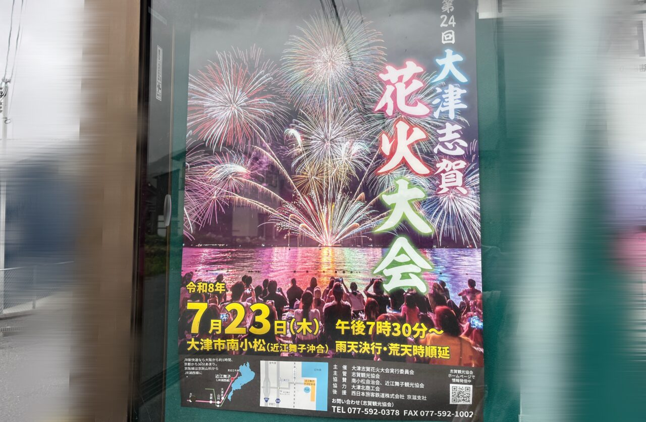 大津志賀花火大会