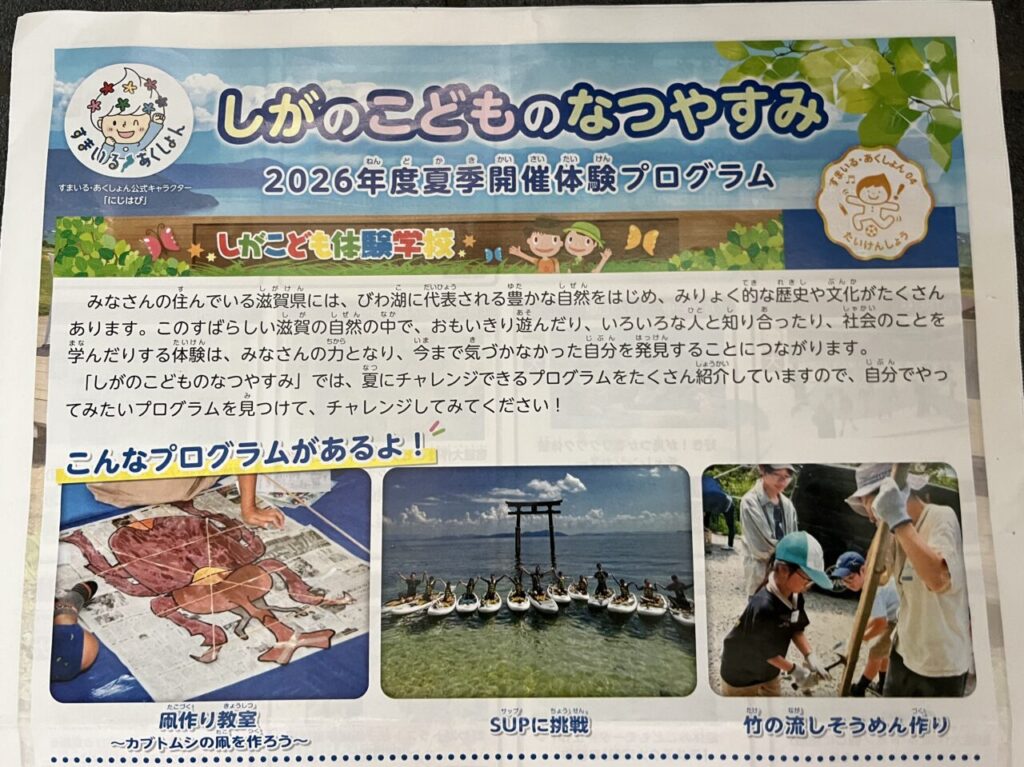 しがこども体験学校
