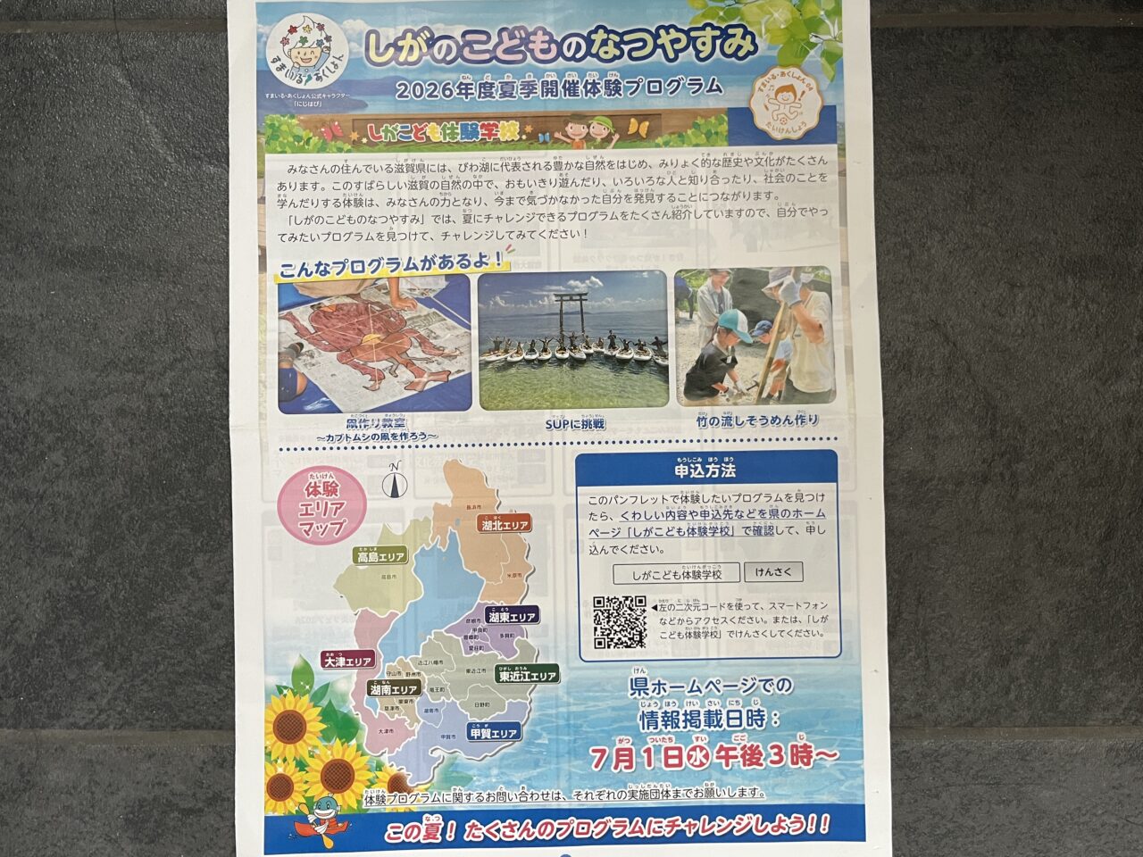 しがこども体験学校