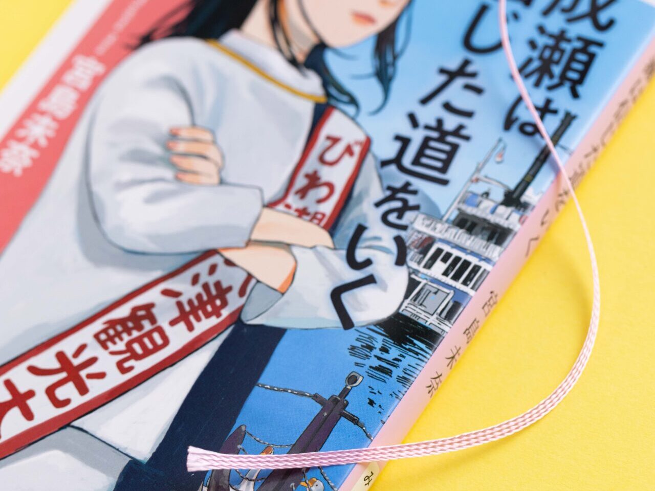成瀬は信じた道をいく文庫化