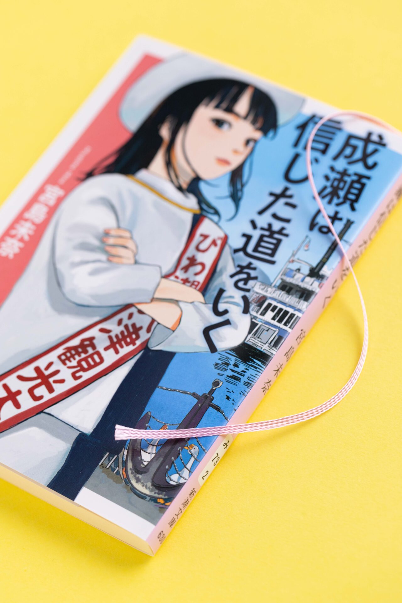 成瀬は信じた道をいく文庫化