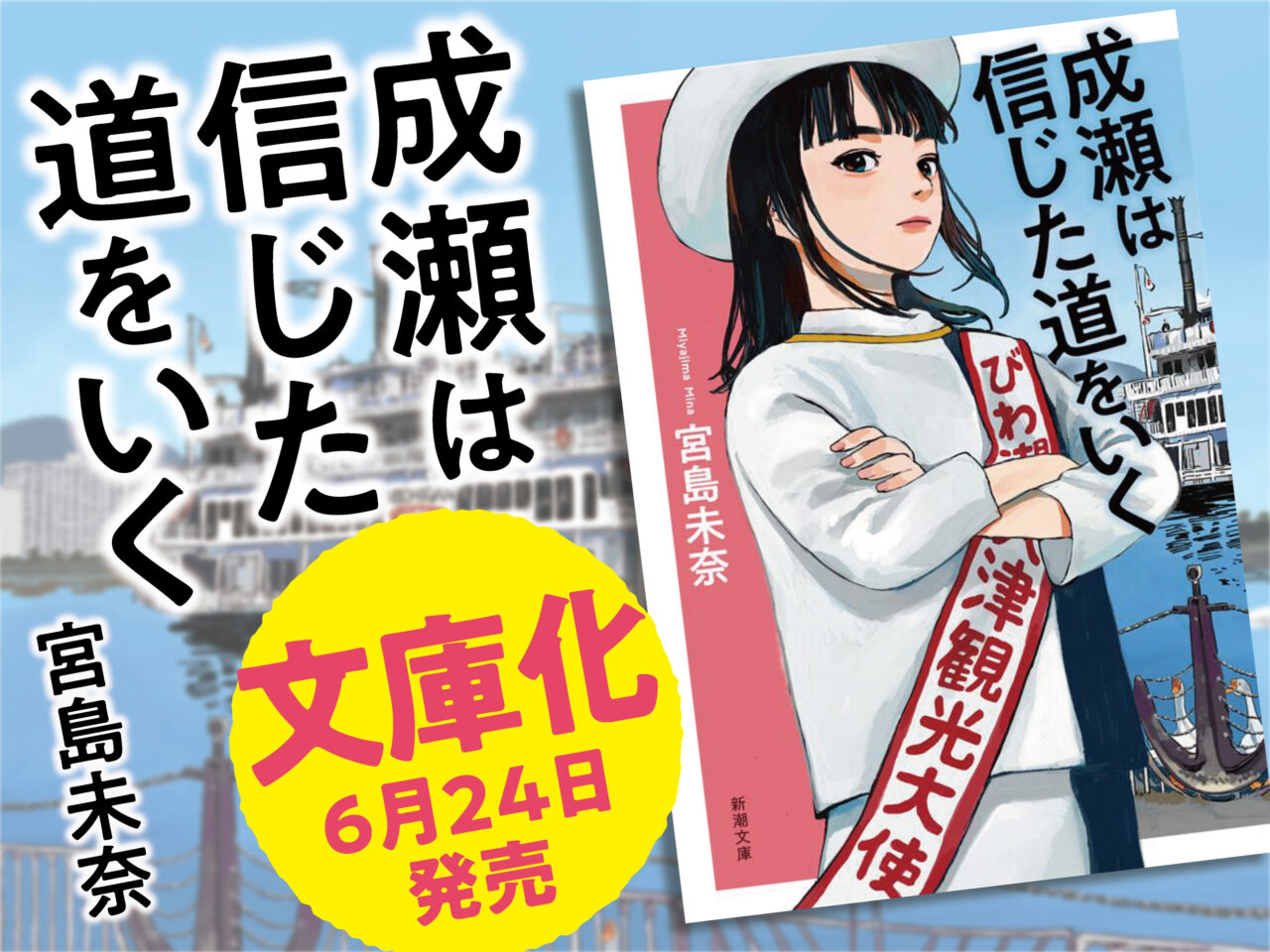 成瀬は信じた道をいく文庫化