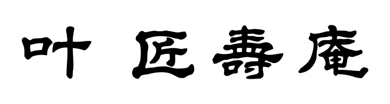 叶 匠寿庵