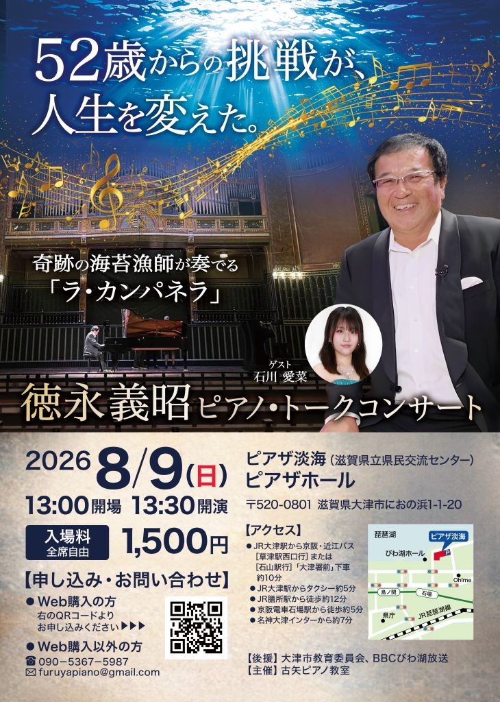徳永義昭ピアノ・トークコンサート