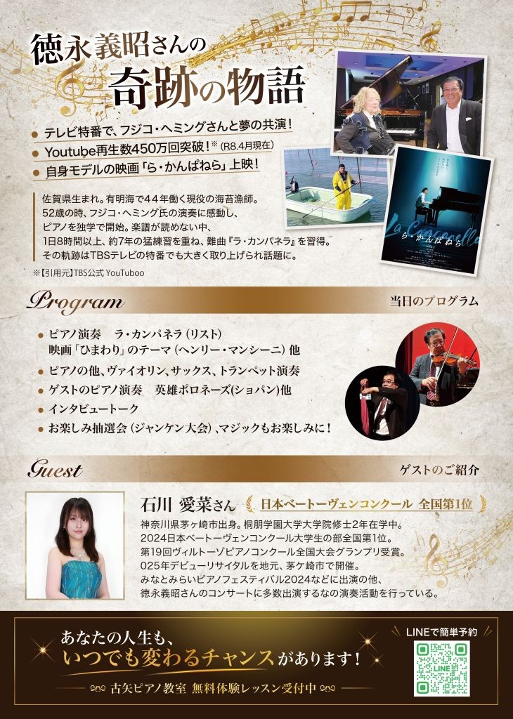 徳永義昭ピアノ・トークコンサート