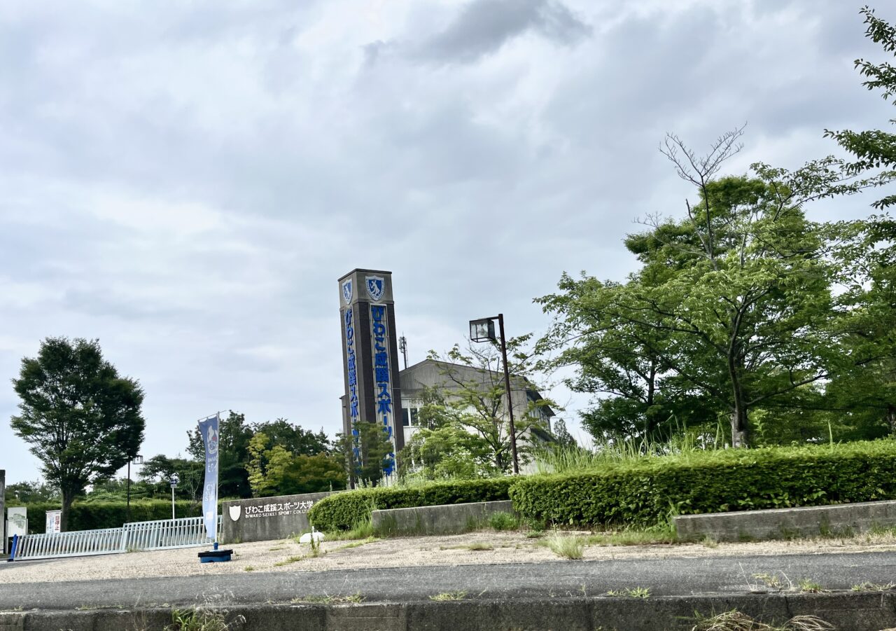 びわこ成蹊スポーツ大学