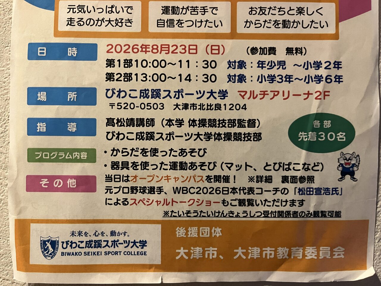 びわスポたいそうたいけん教室