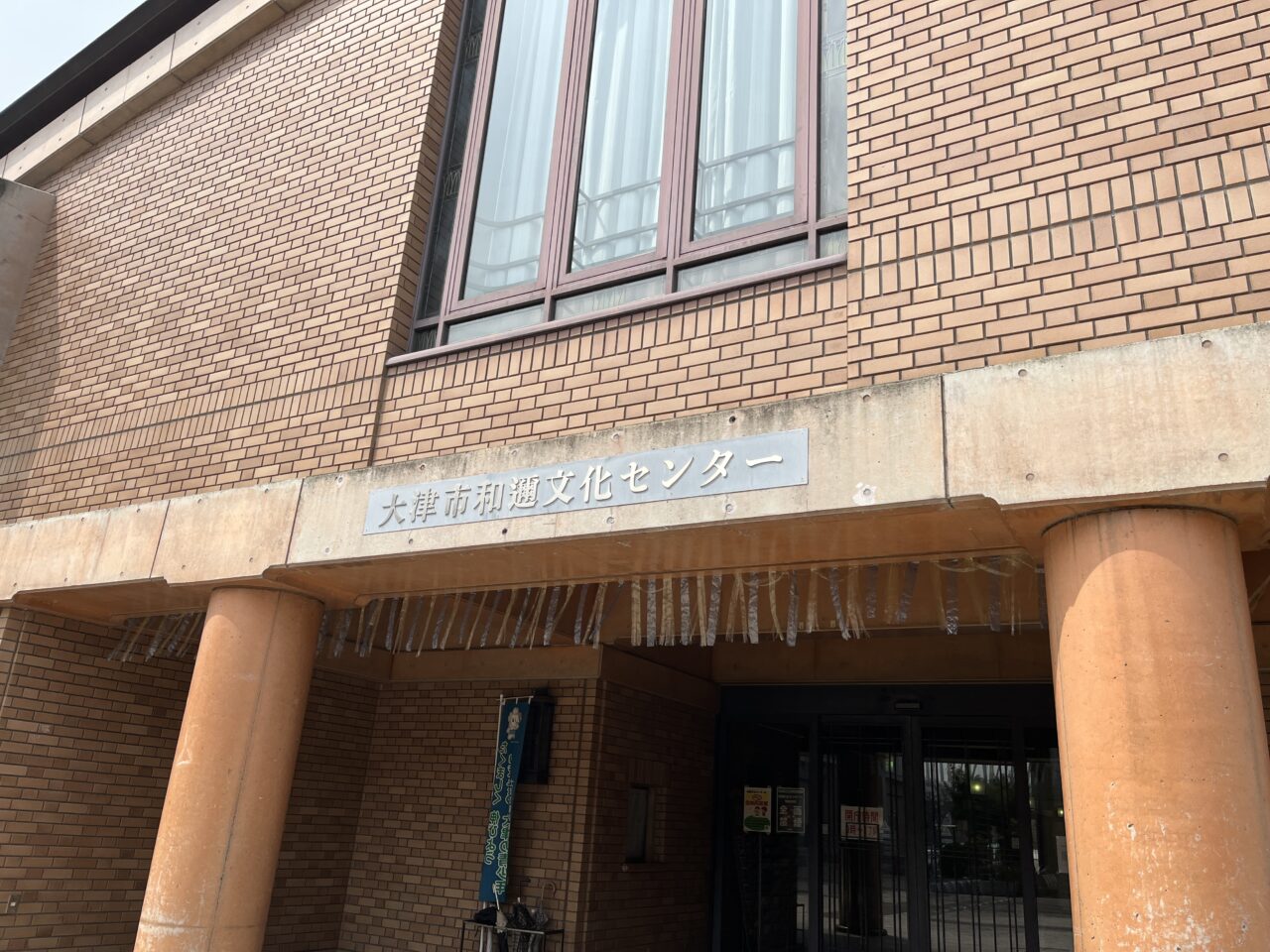 和邇文化センター