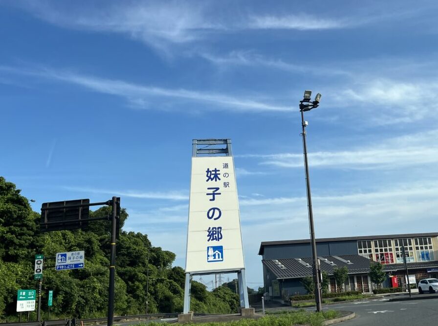 妹子の郷