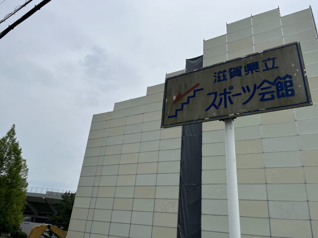 滋賀県立スポーツ会館