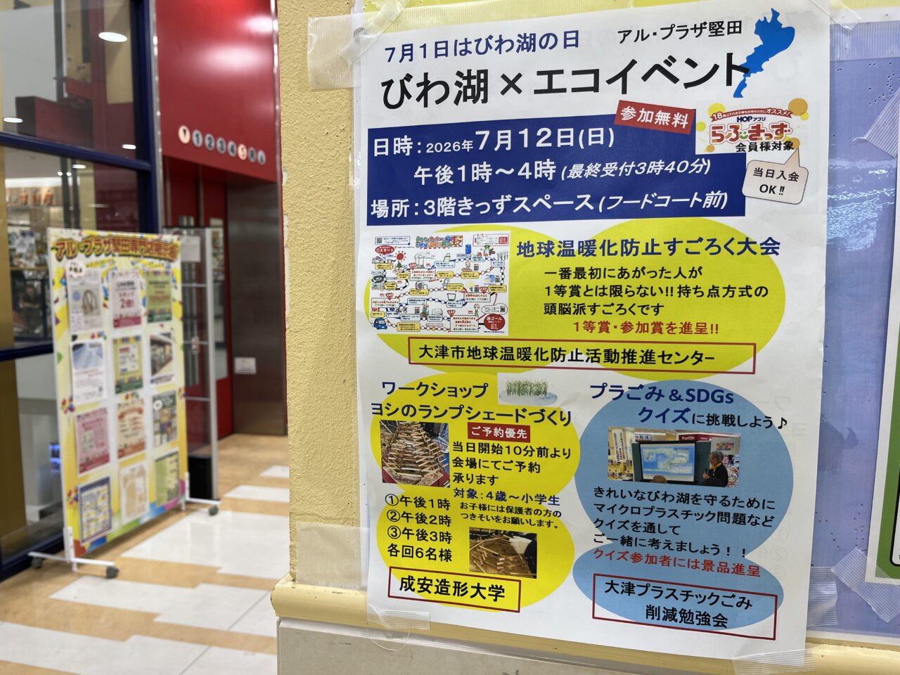 アルプラザ堅田