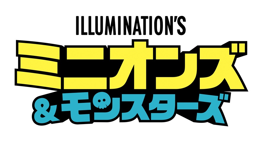 ミニオンズ&モンスターズ