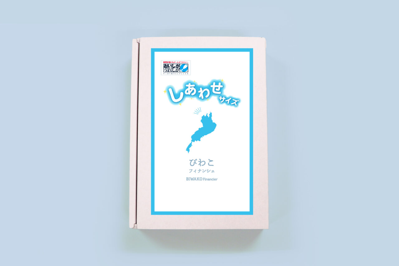 びわこフィナンシェ しあわせサイズ