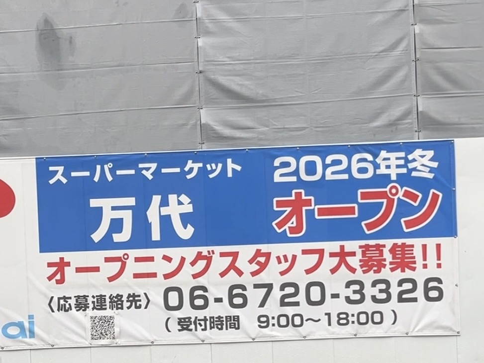 スーパーマーケット万代