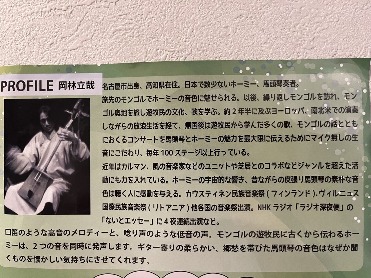 馬頭琴とホーミーの調べ