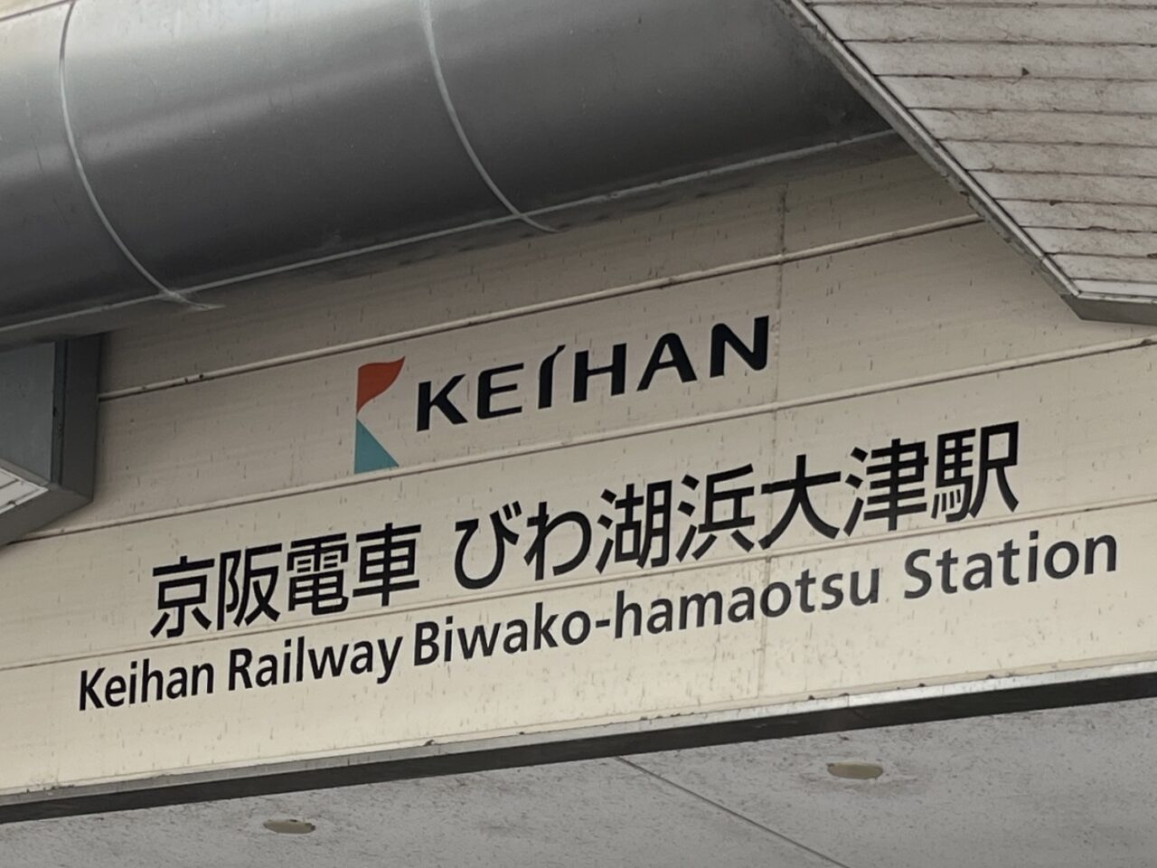 びわ湖浜大津駅