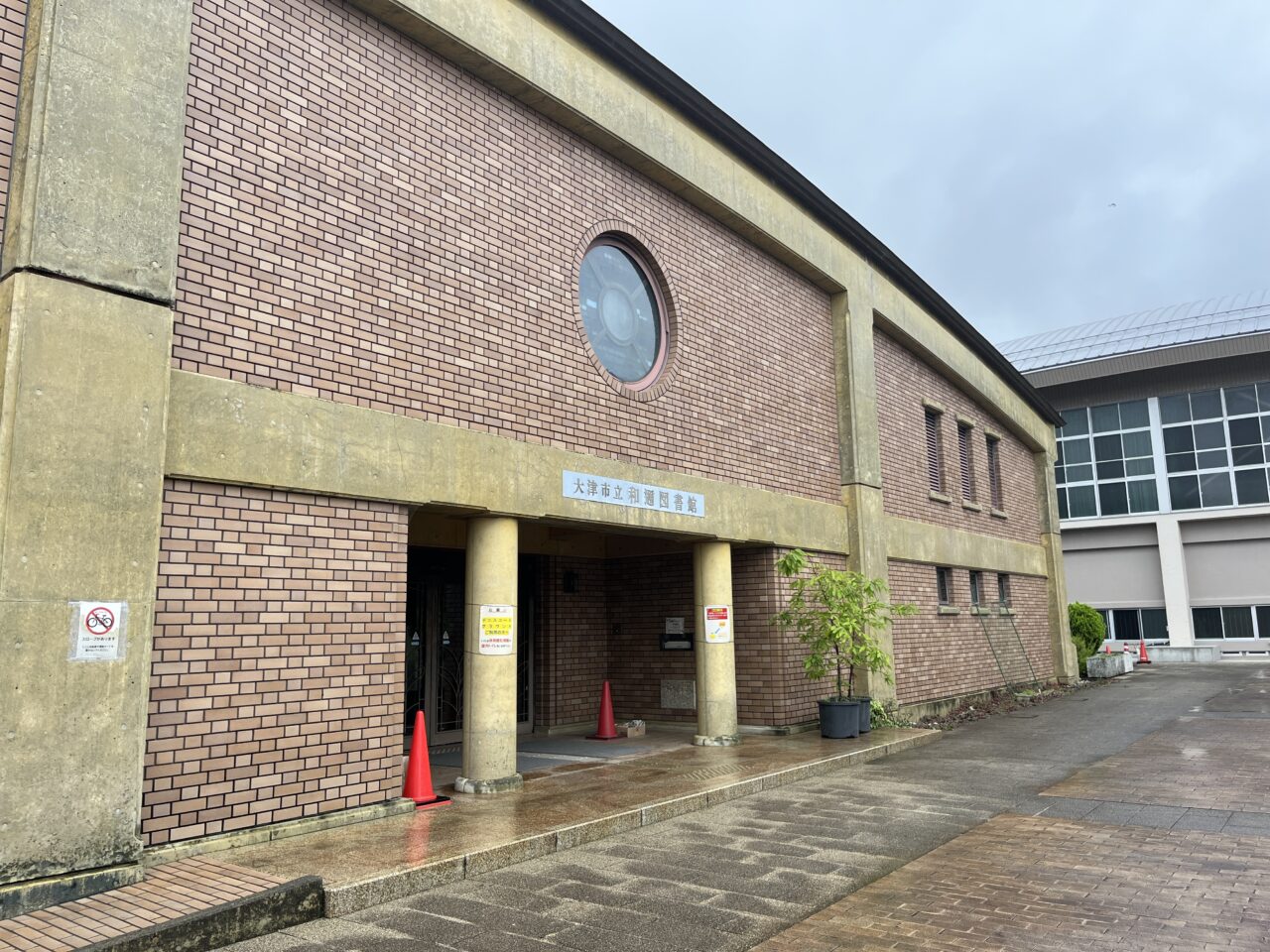 和邇図書館
