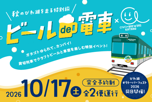 ビールde電車