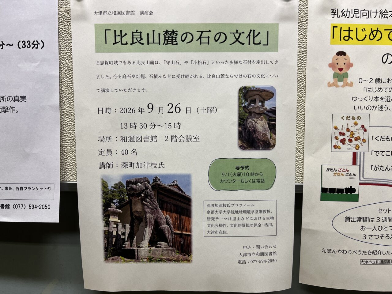 比良山麓の石の文化