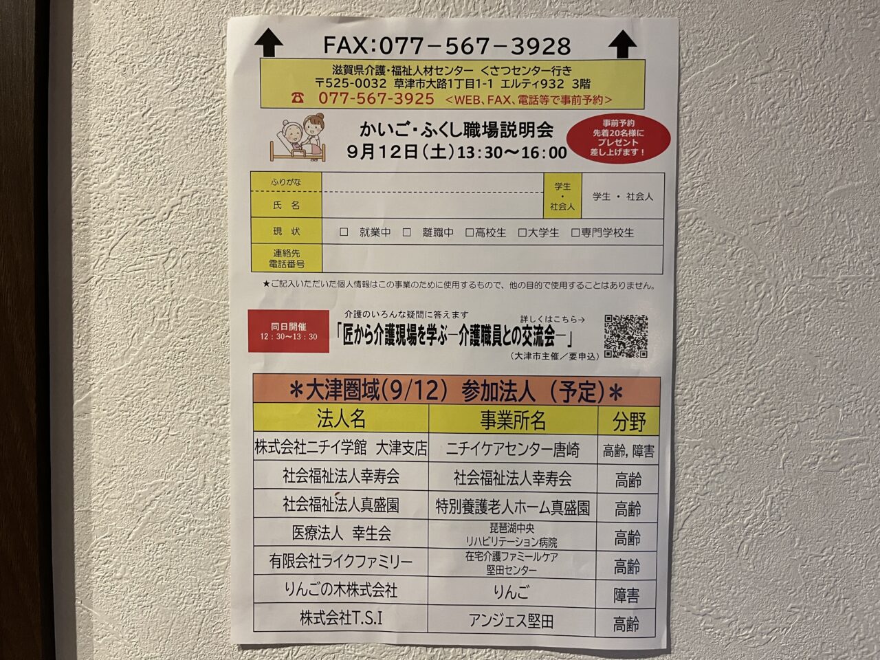 かいごふくし職場説明会
