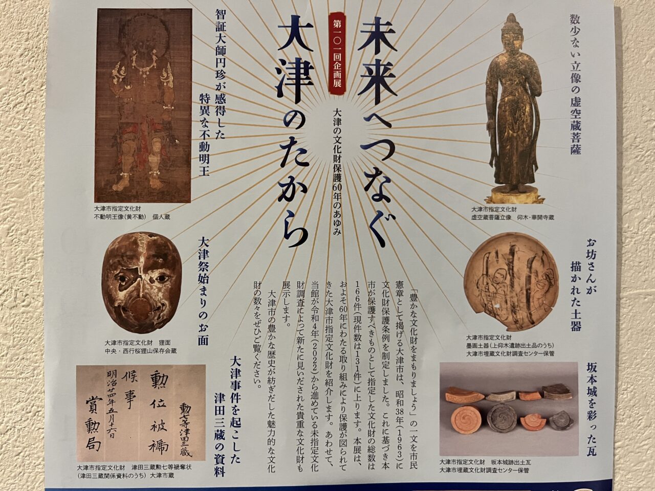 大津のたから