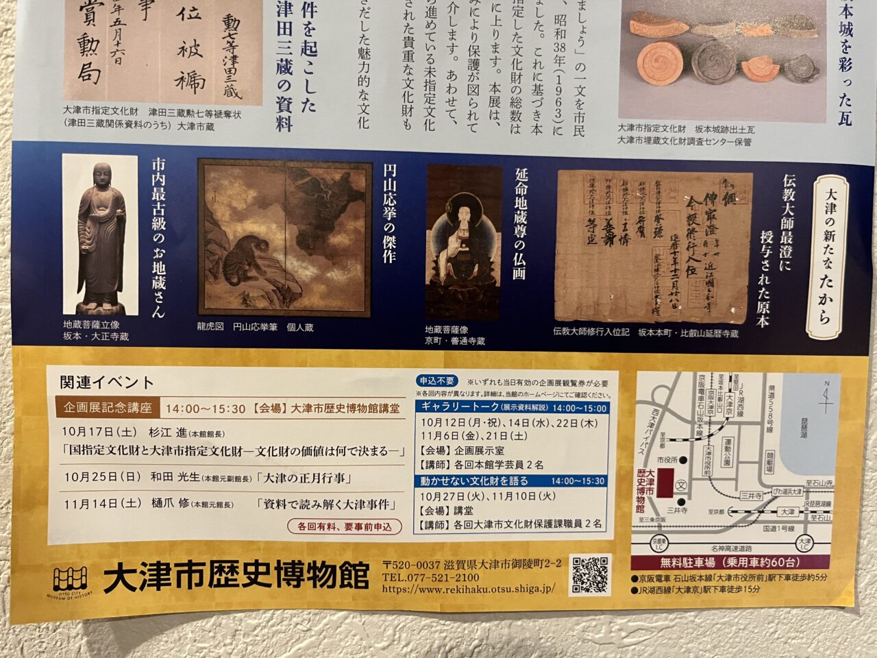 大津のたから