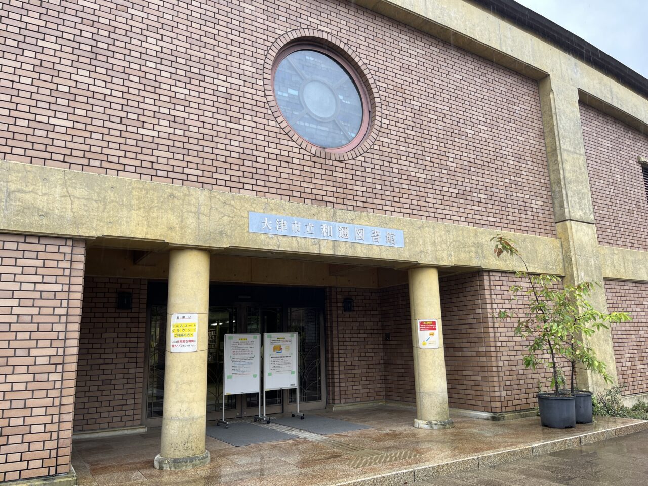 和邇図書館