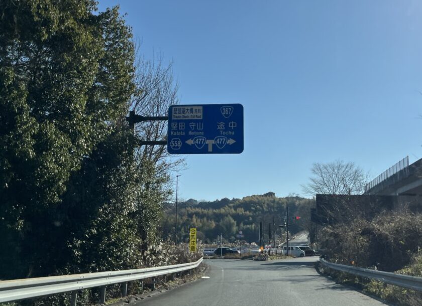 真野IC