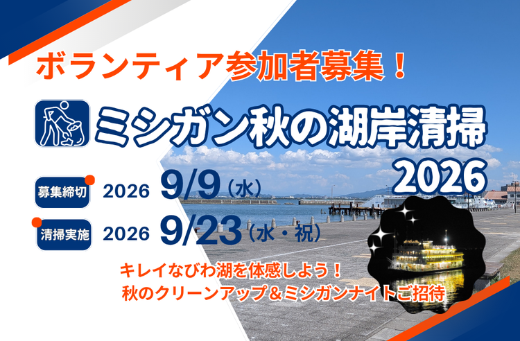 ミシガン秋の湖岸清掃2026