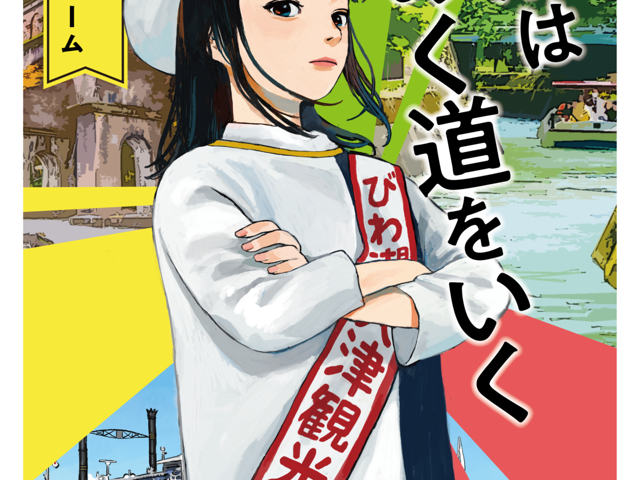 成瀬は謎めく道をいく