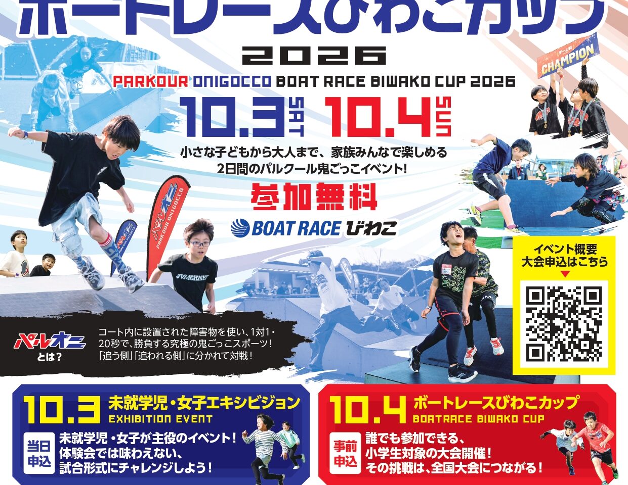 パルクール鬼ごっこボートレースびわこカップ2026