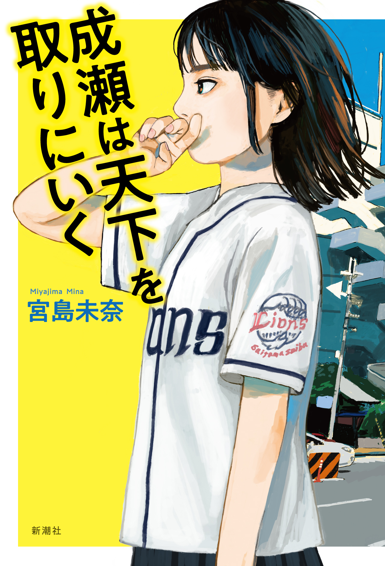 成瀬は謎めく道をいく