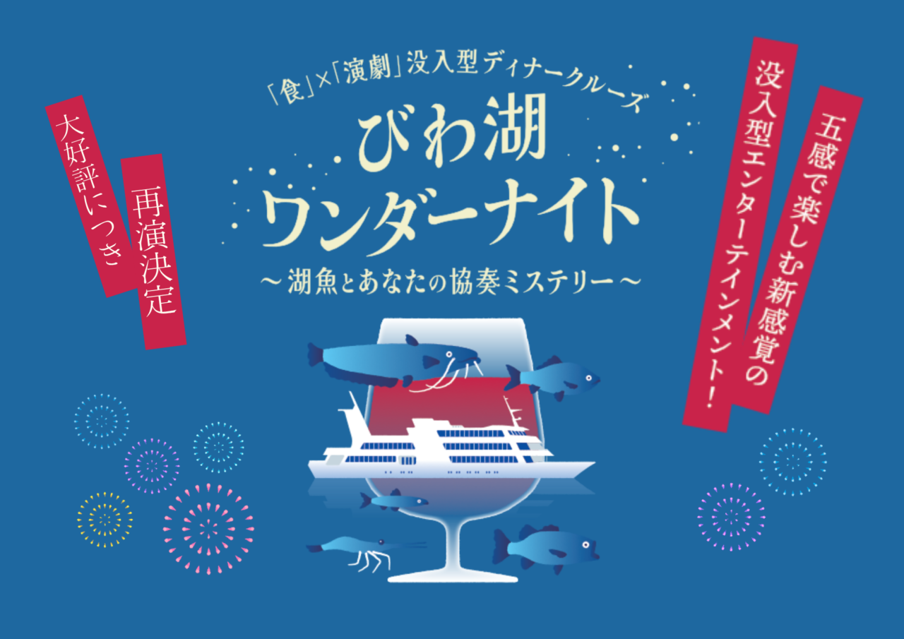 びわ湖ワンダーナイト