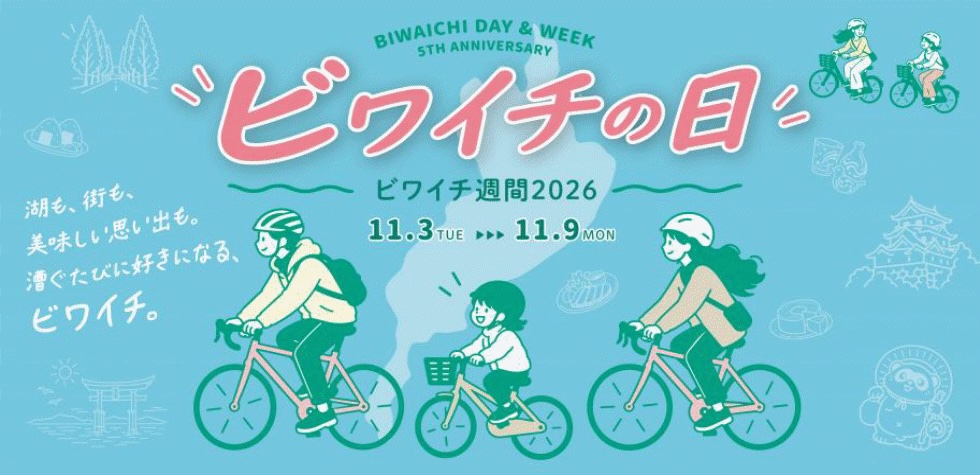 ビワイチの日