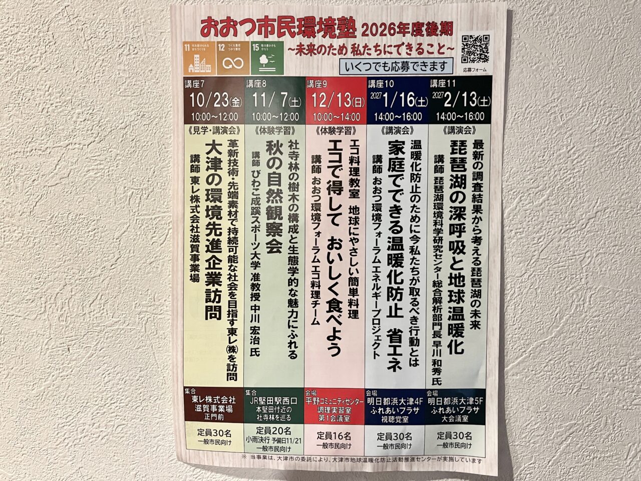 おおつ市民環境塾