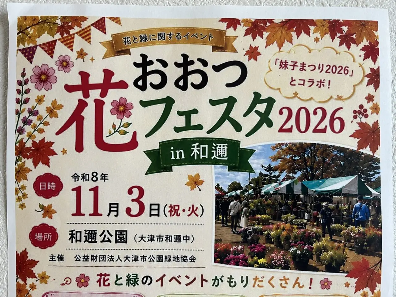 花フェスタin和邇