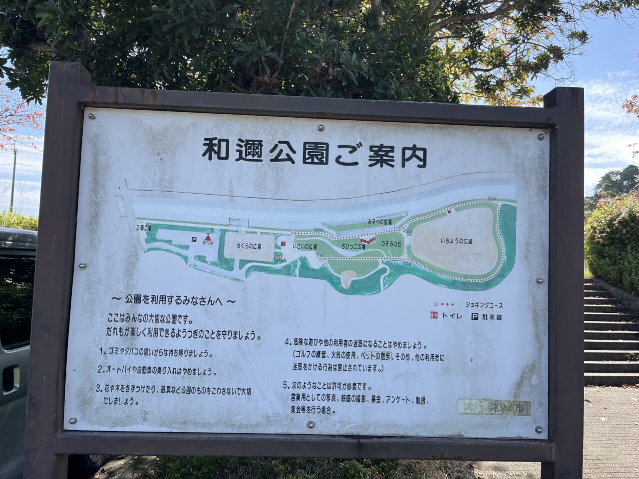 和邇公園