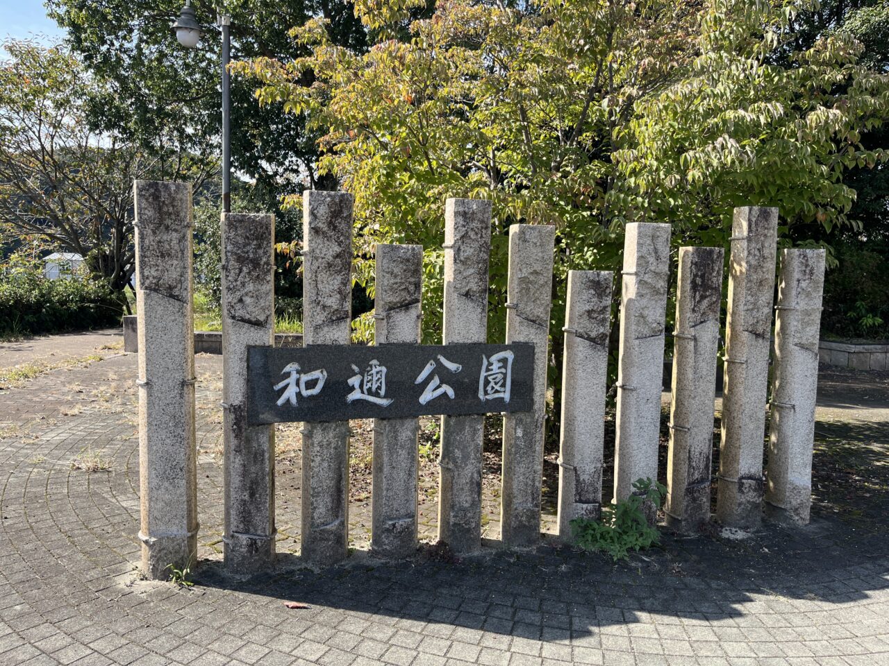 和邇公園