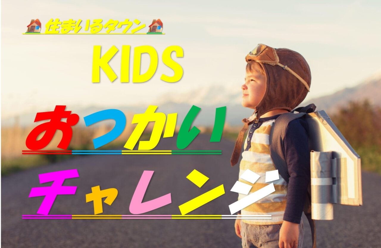 おつかいチャレンジ